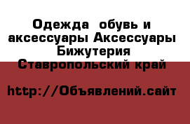 Одежда, обувь и аксессуары Аксессуары - Бижутерия. Ставропольский край